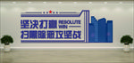 扫黑除恶文化墙