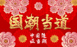 国潮