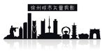 徐州城市矢量剪影