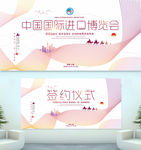 中国国际进口博览会宣传海报展板