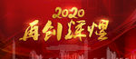 2020年会
