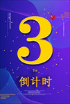 倒计时