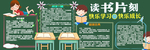 读书黑板报