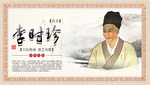李时珍