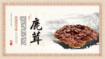 鹿茸