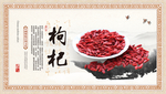 枸杞