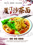 厦门沙茶面