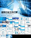 商务房地产建筑行业工作汇报PP