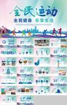全民运动体育健身运动会跑步