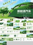电动汽车绿色低碳环保新能源汽车