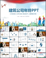 建筑公司年终工程汇报PPT