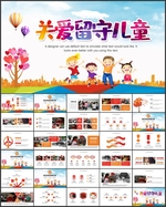 关爱留守儿童慈善爱心PPT