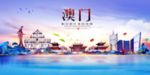 澳门