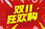 双十一