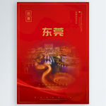 东莞