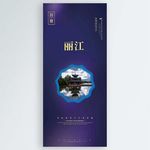 丽江