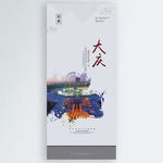 大庆