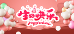 生日快乐