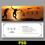 轮滑代金券