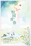 校园青春