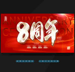 8周年
