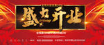 盛大开业展板设计