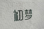 初梦