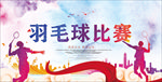 羽毛球