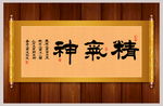 精气神书法卷轴