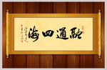 融通四海书法作品卷轴