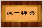 茶禅一味书法作品