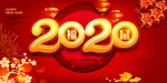 2020新春海报