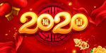 2020鼠年春节