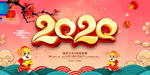 新年