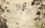 竹报平安山水国画中式电视背景