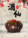 老酒海报