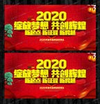2020企业年会主题晚会展板