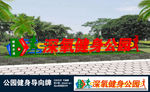 全民健身公园