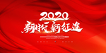 2020公司年会背景