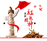 传承红色精神