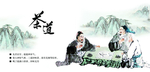 茶艺 茶道 文化  艺术