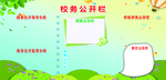 学校公开栏