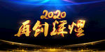 2020年会