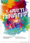 创意水彩五四青年节宣传海报设计