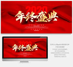 年终盛典