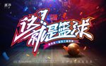 篮球比赛 篮球活动