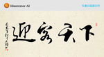 毛笔书法字