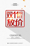 疯狂双十一