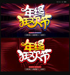 年终狂欢节海报