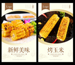 烤玉米